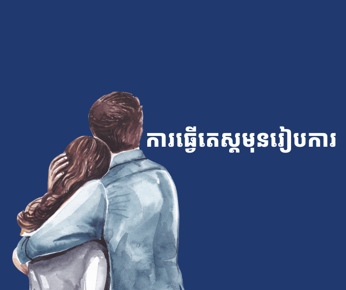 ការពិនិត្យសុខភាពមុនពេលរៀបការ (Premarital Health Check)